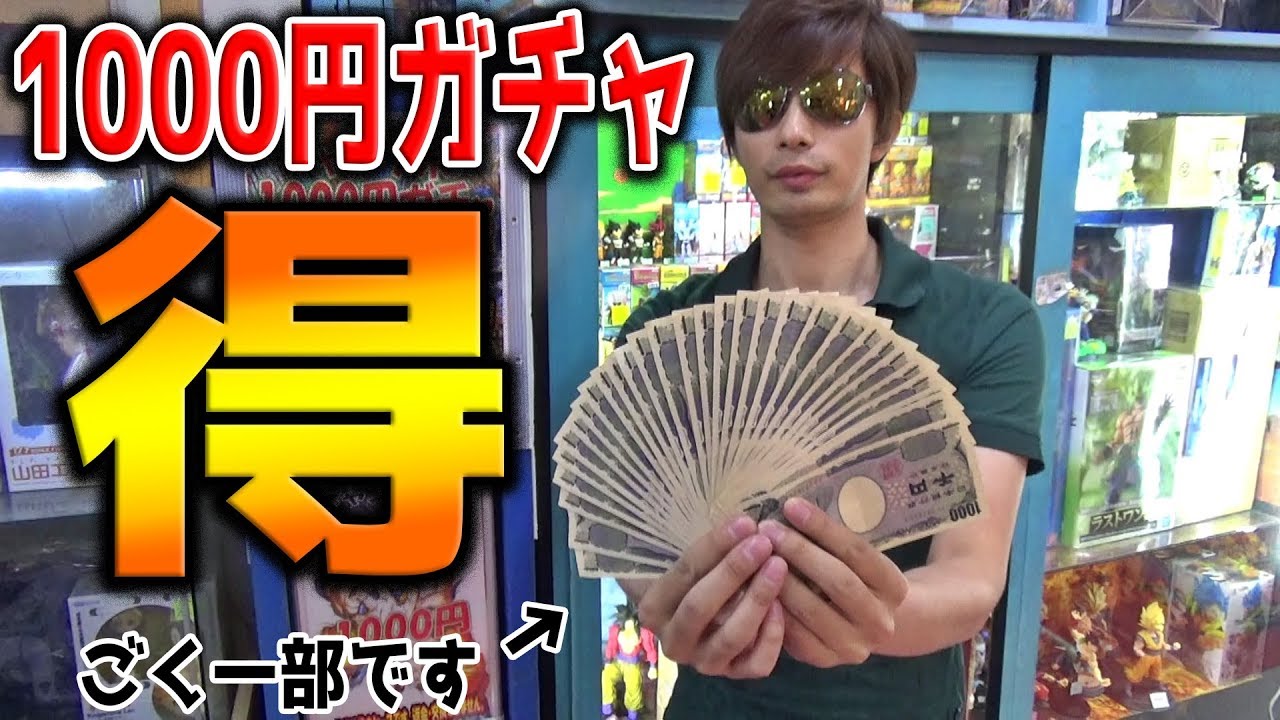 【過去一の金額ｗ】お得すぎる1000円ガチャで最高レベルの景品が当たるまでお金入れまくればいいんですよｗｗ