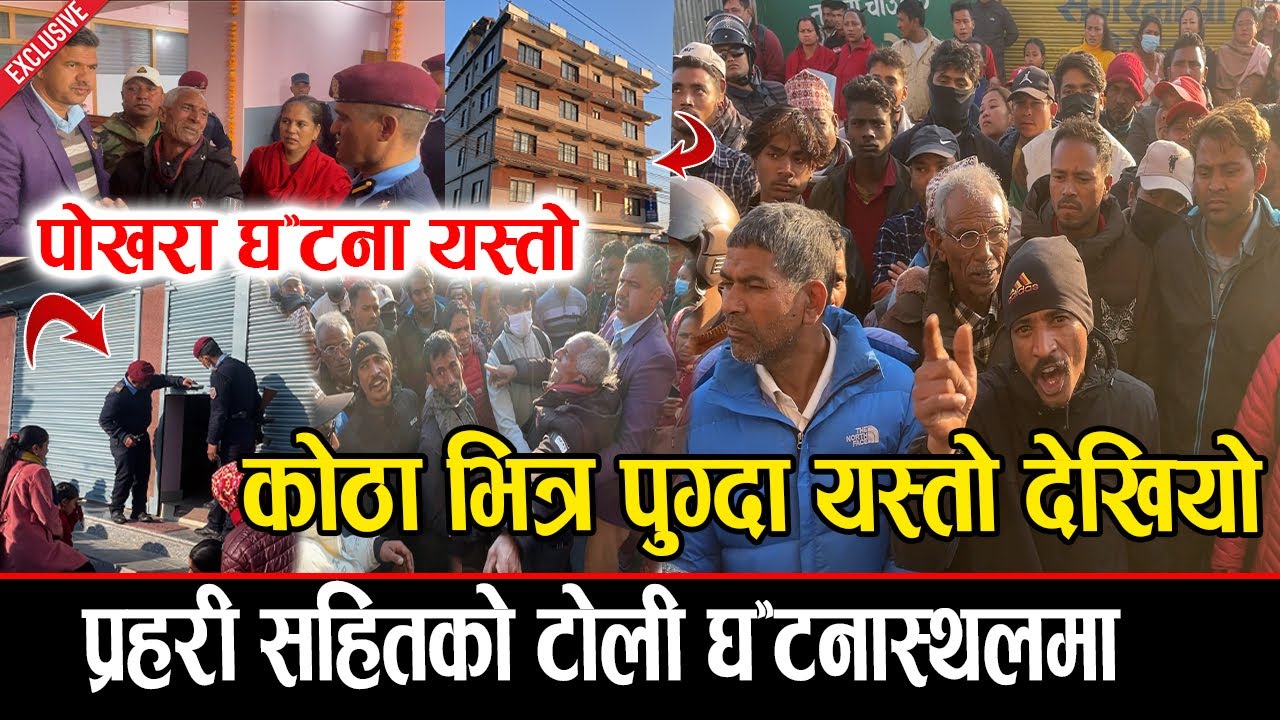 गल्फ्रेण्ड संग नया बर्ष मनाउन पोखरामा आएका पुरुषको गयो ज्यान , घ'टना र'हस्यमय । Exclusive