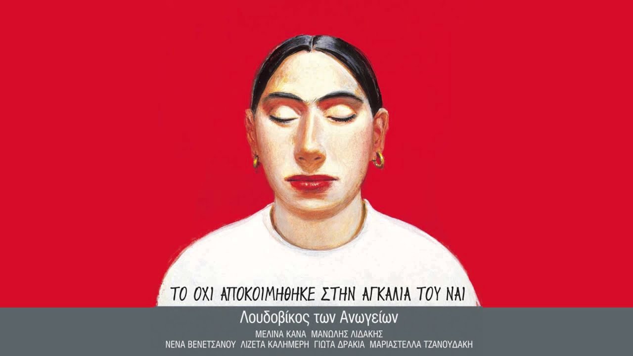 Λουδοβίκος των Ανωγείων - Λιζέτα Καλημέρη - Μέρυλ - Official Audio Release
