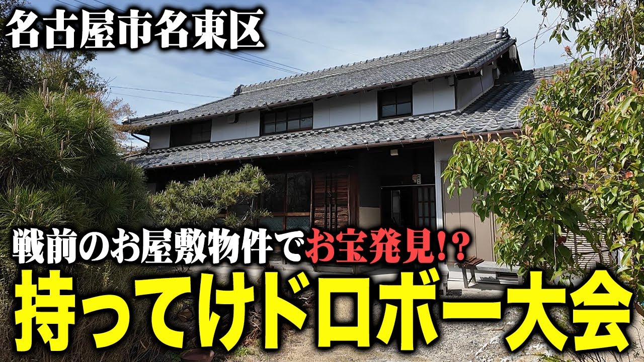 お宝発見！？名古屋市名東区で持ってけドロボー大会開催！