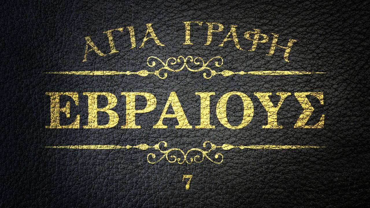 ΑΓΙΑ ΓΡΑΦΗ - ΠΡΟΣ ΕΒΡΑΙΟΥΣ [ΝΕΟΕΛΛΗΝΙΚΗ] [AUDIO BIBLE]