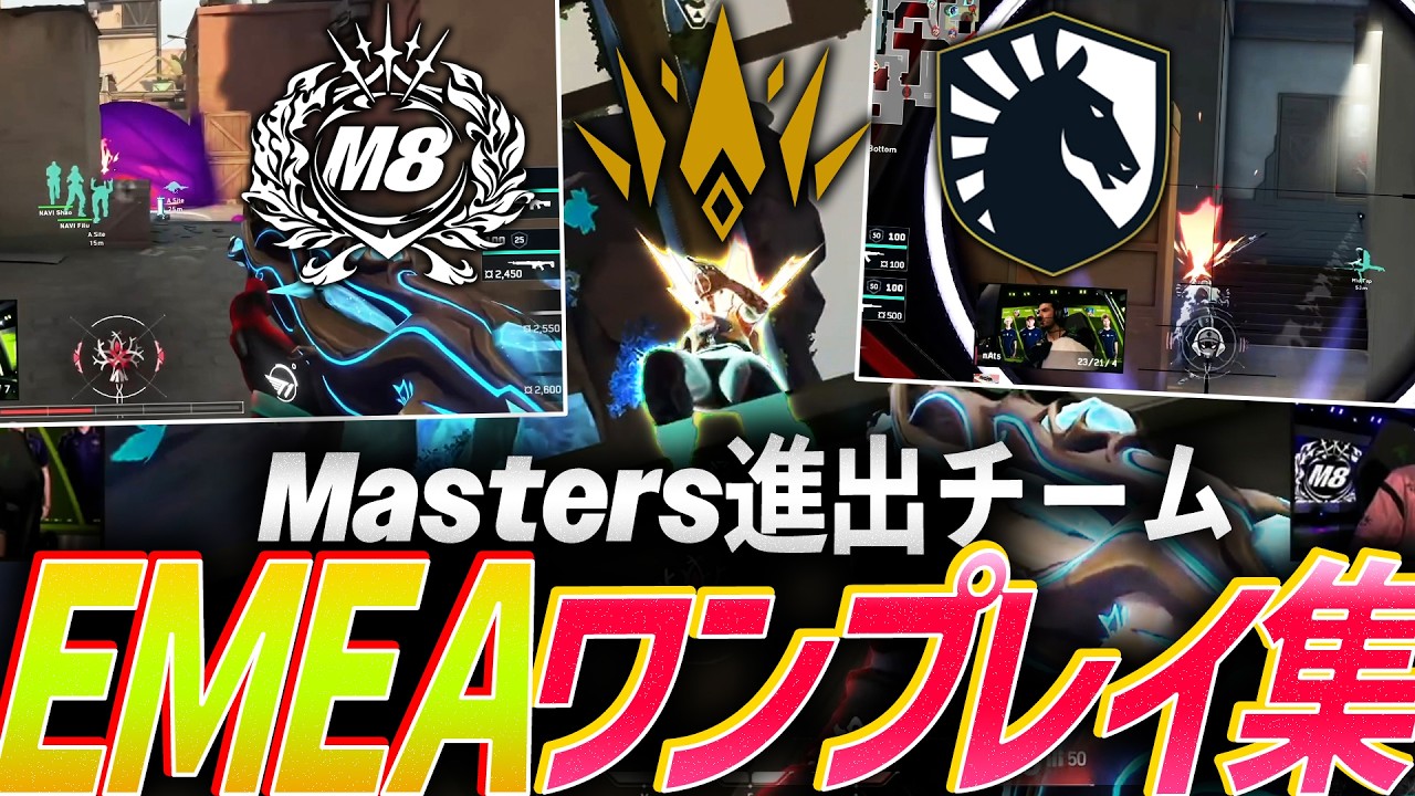 【新進気鋭】世界まで駆け抜けた新人たち。Masters Santiago進出チーム、ワンプレイ集 - EMEA編【VCT EMEA 2026 Kickoff】