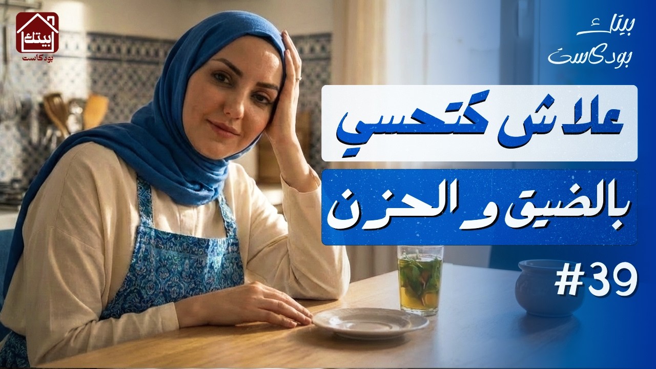 علاش كتحسي بالضيق والحزن 😓 واخا كتمتالكي كولشي؟ | #بودكاست بيتك