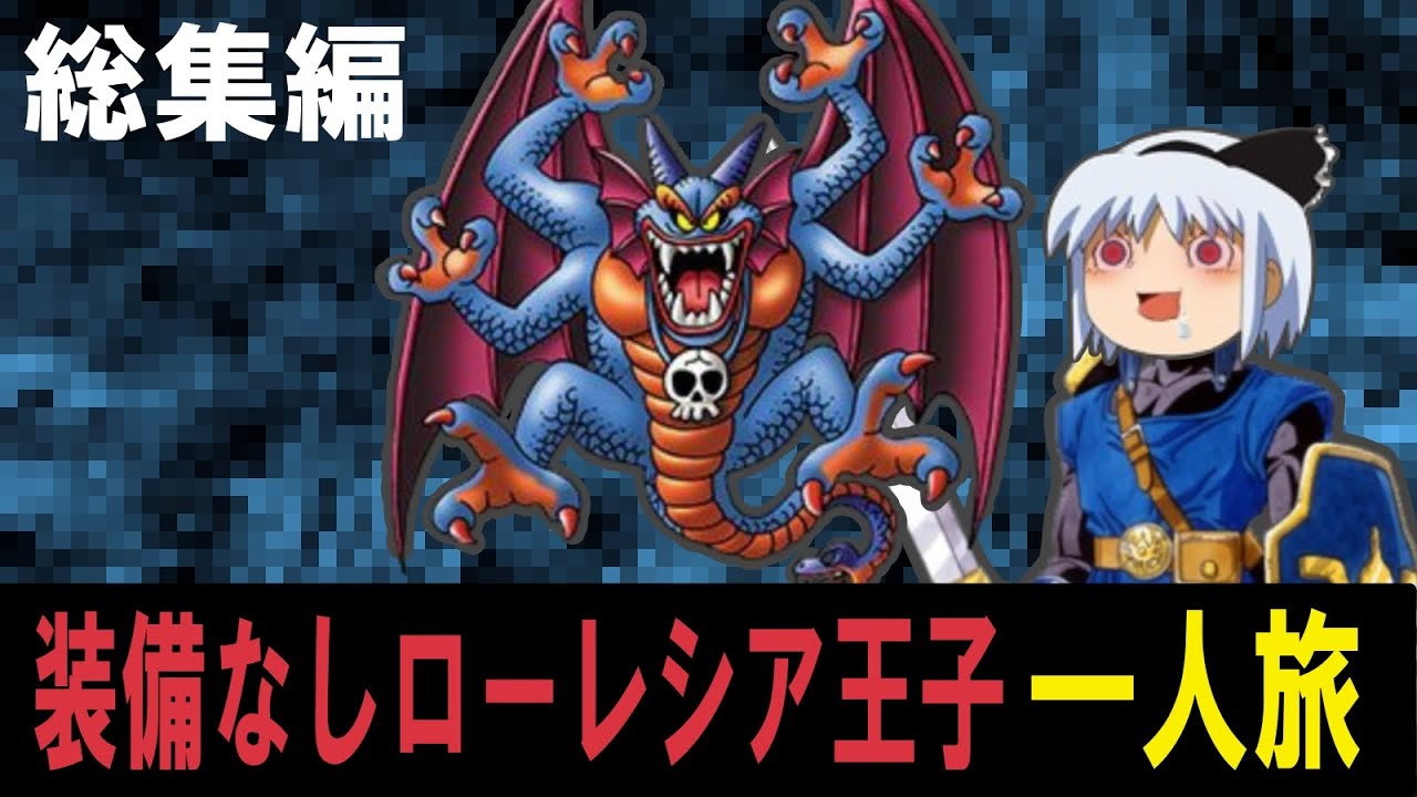 【総集編】【ＦＣ版ＤＱ２】全裸ローレシア王子一人旅！総集編で小銭を稼げる可能性0.0000001％！？