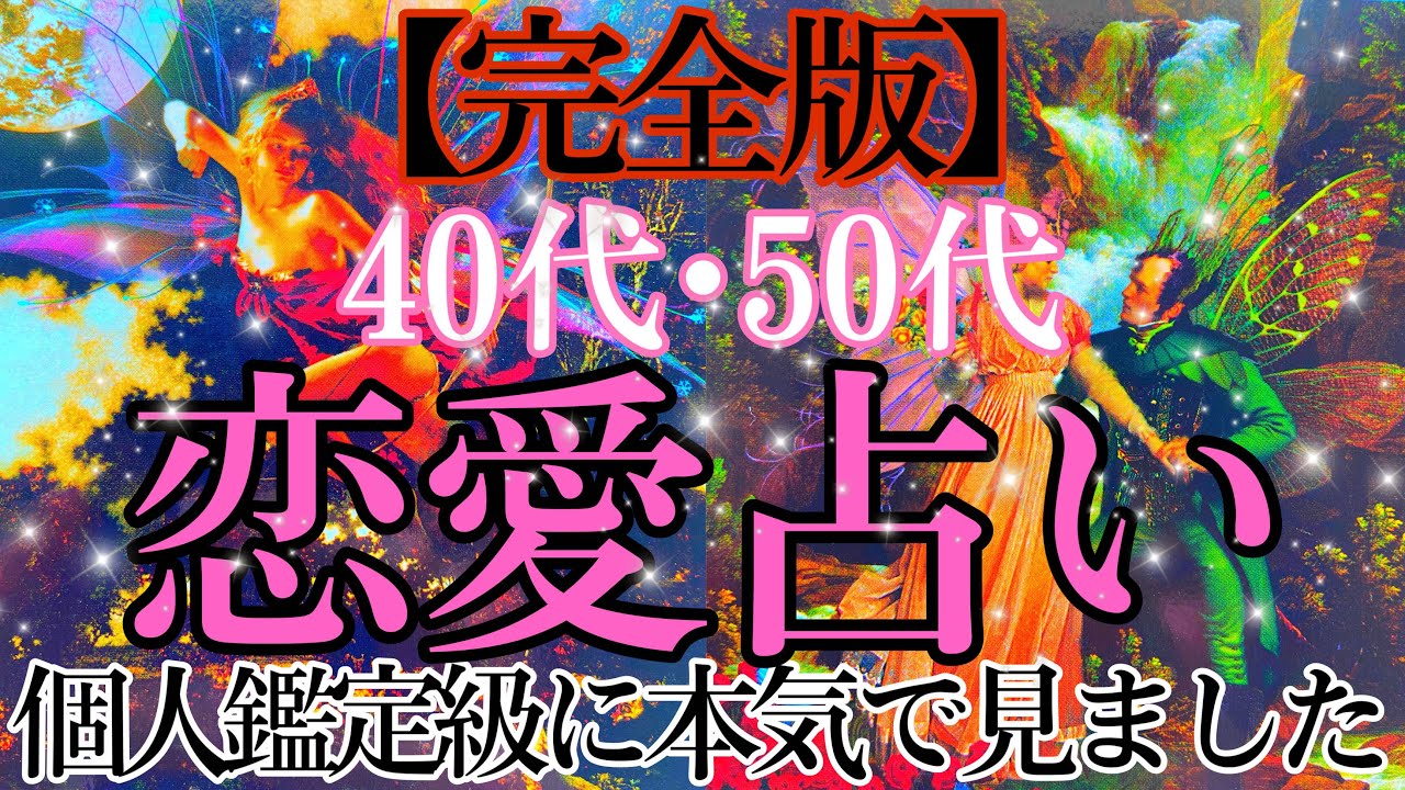 40代50代の恋愛💓 複雑恋愛も🙆‍♂️出会っている人も出会っていない人も対象です💫【タロット ルノルマン オラクルカードで細密リーディング🌈】