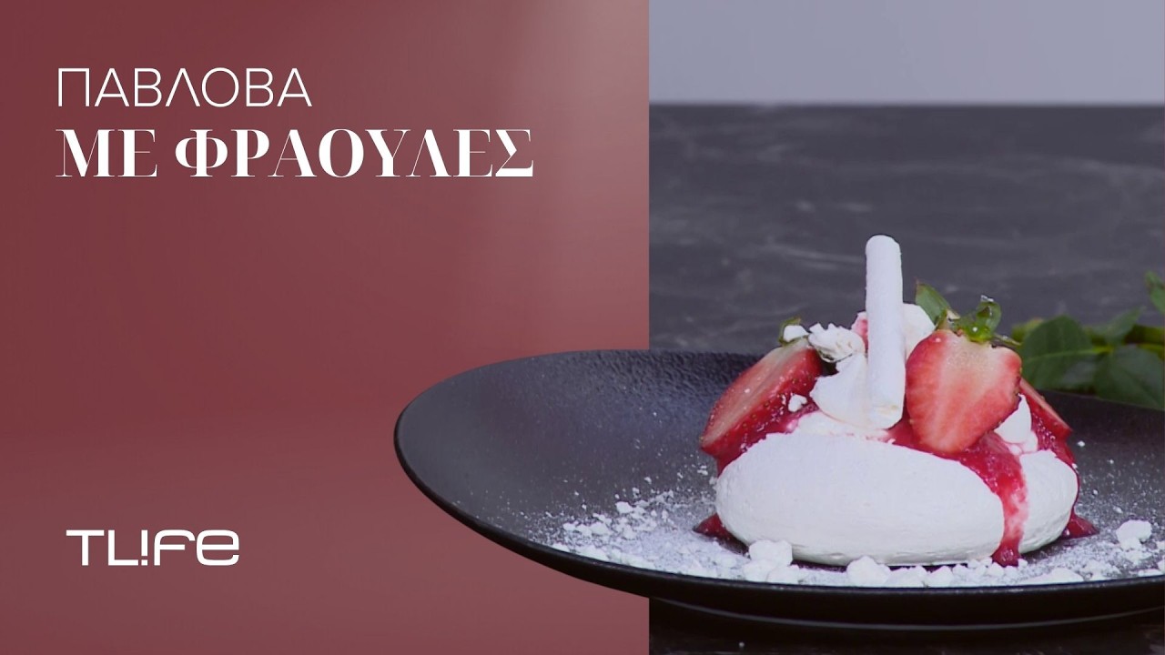 Η πιο γλυκιά Valentine’s συνταγή: Πάβλοβα με κρέμα σαντιγί και σάλτσα φράουλας!