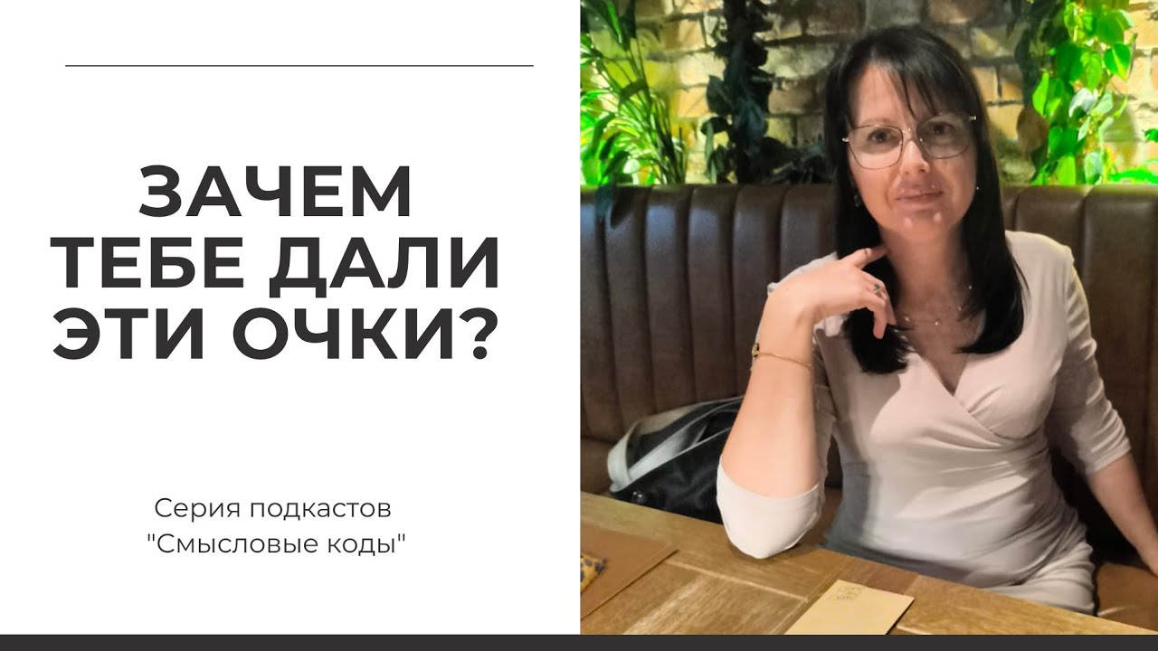ОЧКИ, ЧТОБЫ ПРОЧИТАТЬ НОВУЮ ЖИЗНЬ | ОСВОБОЖДЕНИЕ @Alina_Sulyma 