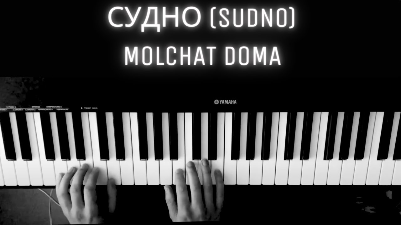 Molchat Doma - судно (Sudno) | PIANO COVER
