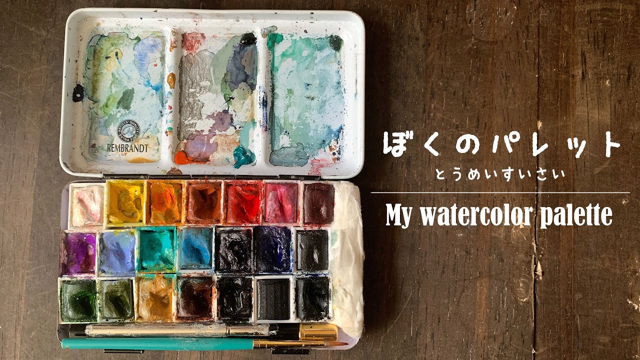 僕のパレット、解説します。| My watercolor palette