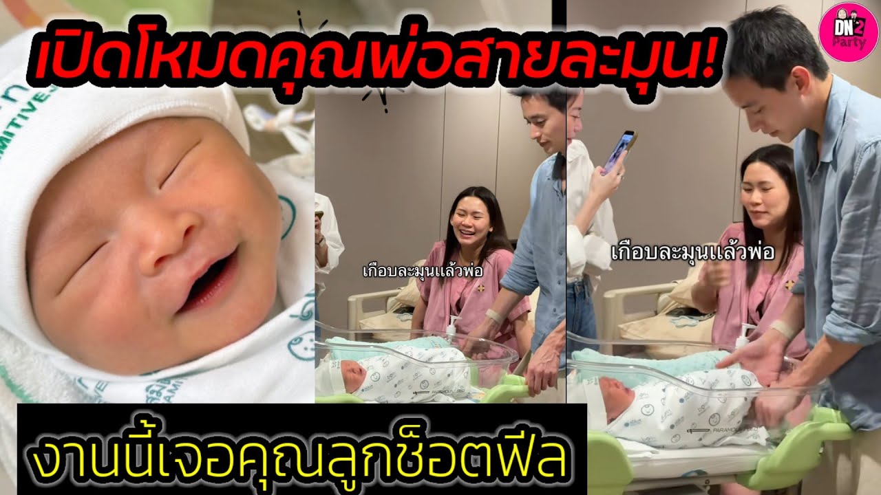 เปิดโหมดคุณพ่อสายละมุน