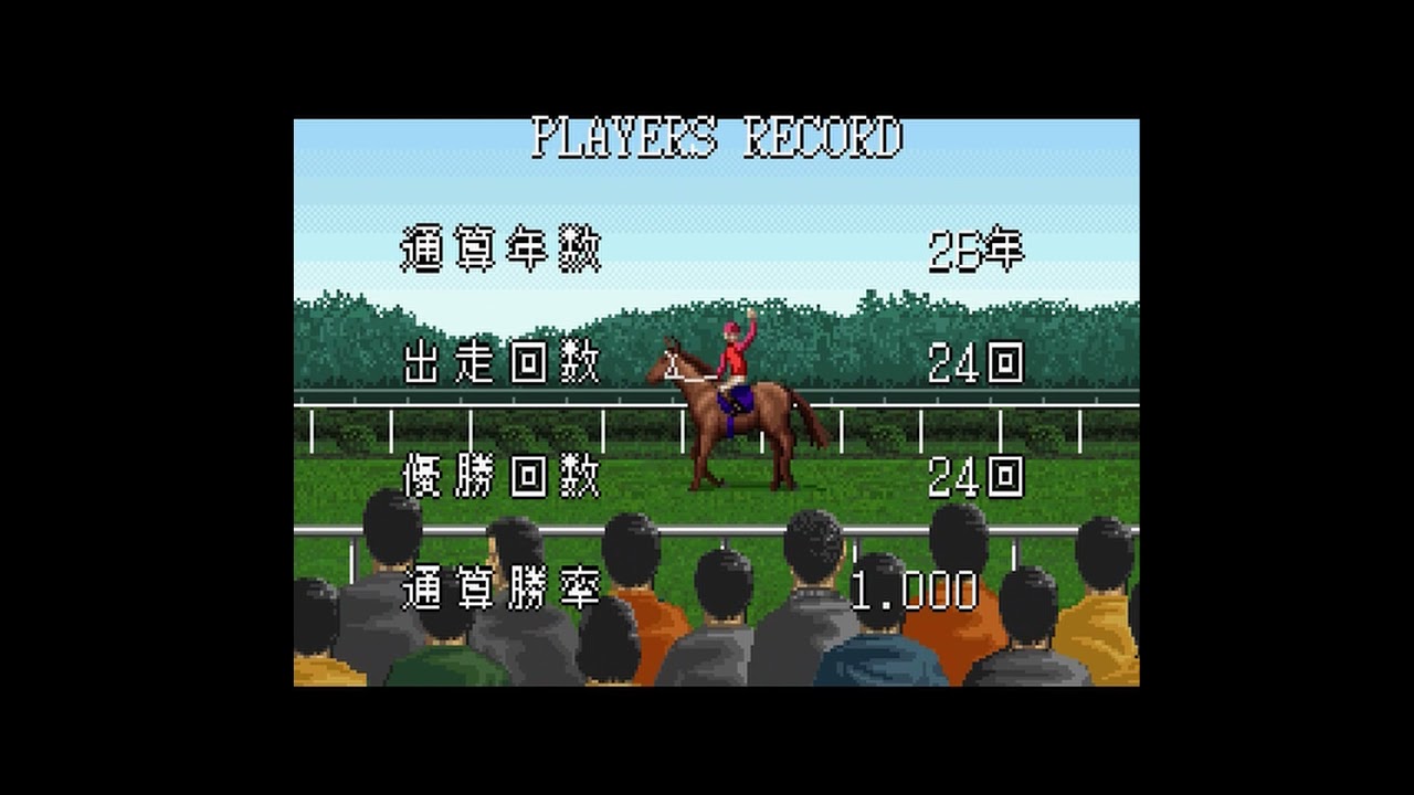 【ダビスタ96】エンディング