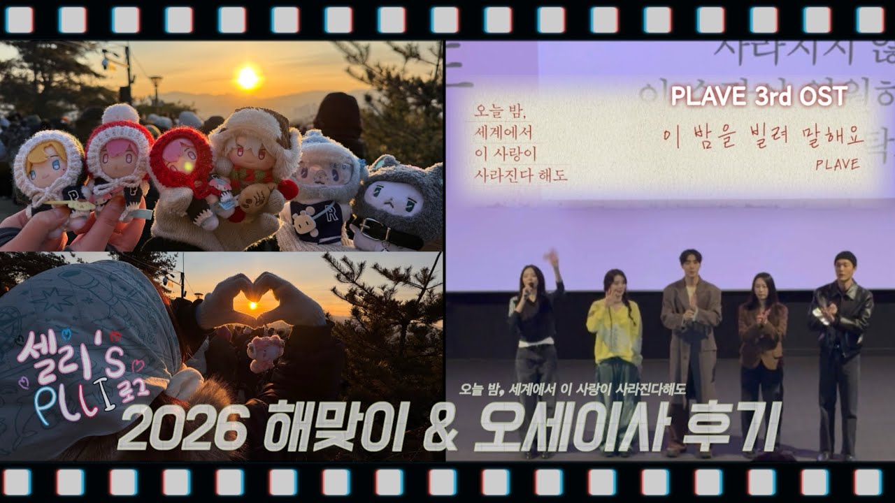 [플리로그] 플리가 새해를 시작하는 방법💙💜💗❤️🖤 새해맞이 해맞이등산 & 영화 오세이사 무대인사 후기🥲 |HAPPY NEW YEAR PLLILOG|
