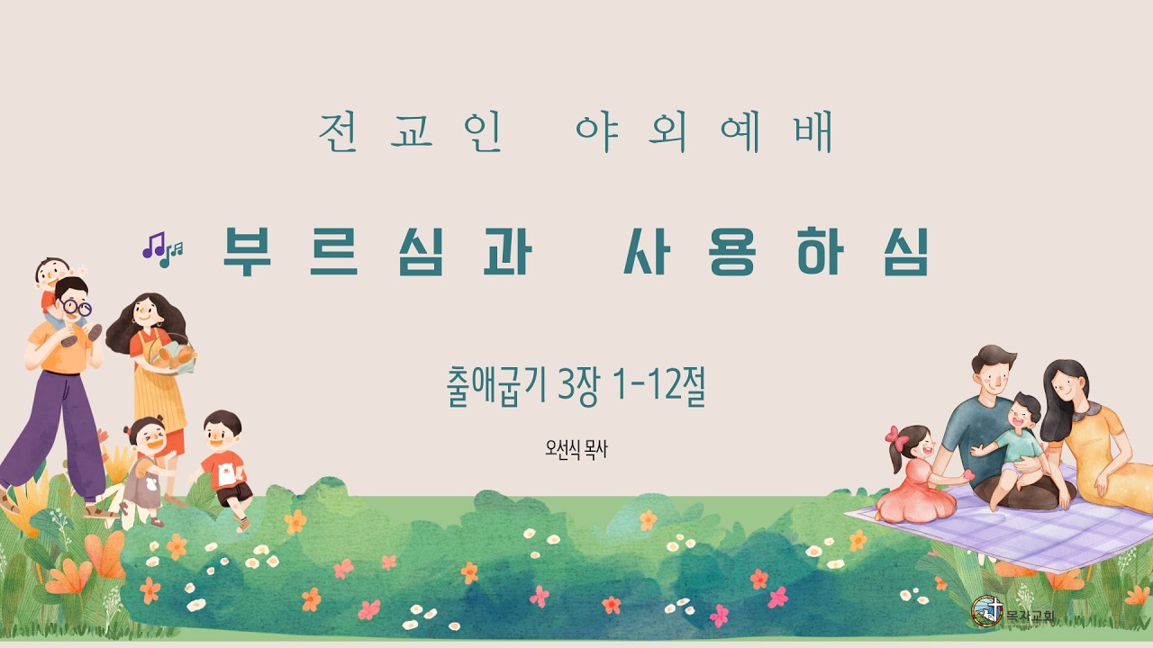 [주일예배] 부르심과 사용하심 (출애굽기 3장 1-12절) l 26.03.01
