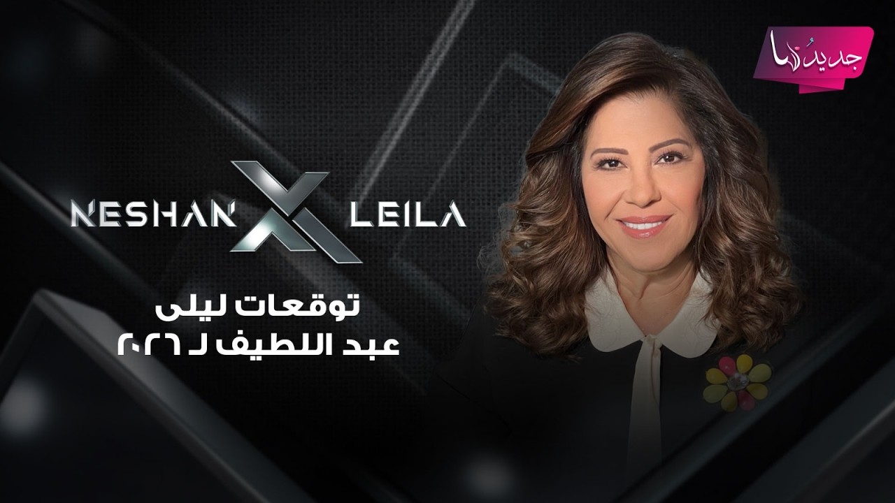 ليلى عبد اللطيف بتوقعات مفاجئة عن حـ ـرب إيران: تغيرات صادمة.. وموجة حداد كبيرة