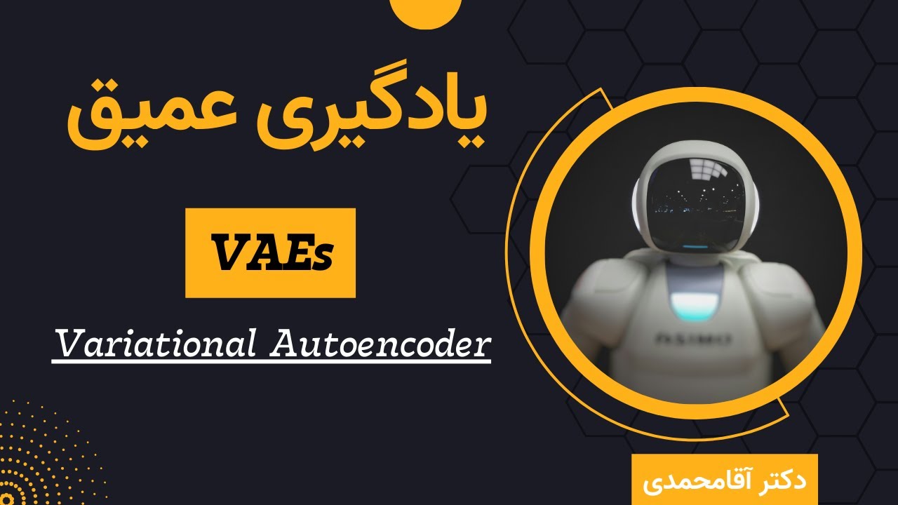 یادگیری عمیق |  اتوانکدر متغیر | جلسه شصت و دو | Deep Learning | Variational Autoencoder