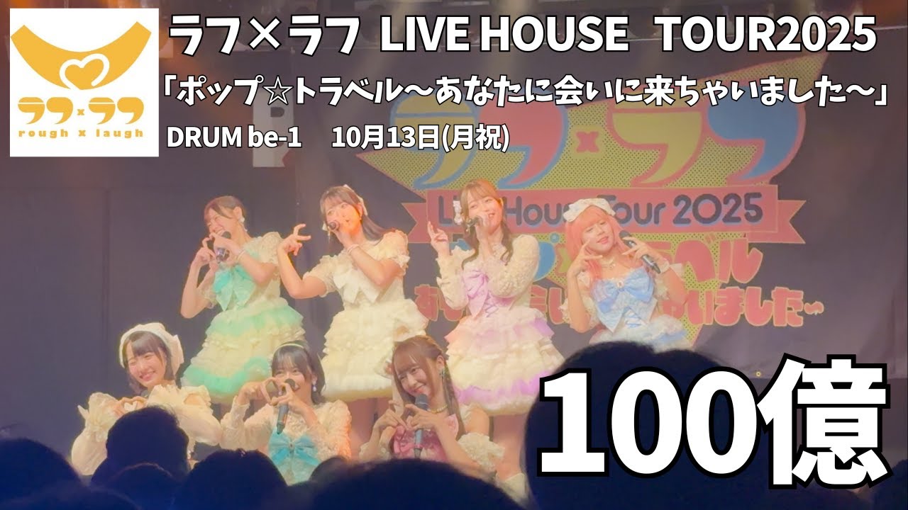 【ラフ×ラフ】１００億点 #ラフラフ  #ラフラフツアー_福岡