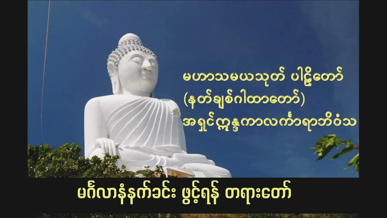 မဟာသမယသုတ်တော်#buddha 