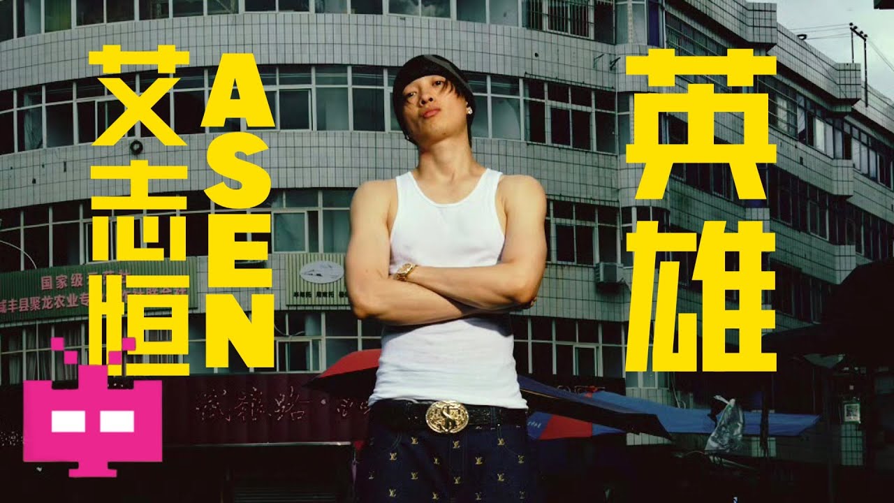 艾志恒ASEN - 《英雄》LYRIC VIDEO
