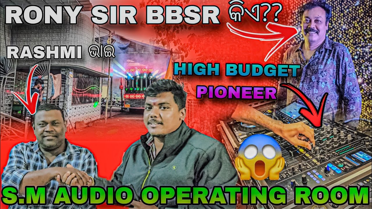 ଦେଖନ୍ତୁ S.M AUDIO OPERATING ROOM 🏡କଣ କହିଲେ RASHMI BHAI 🫂