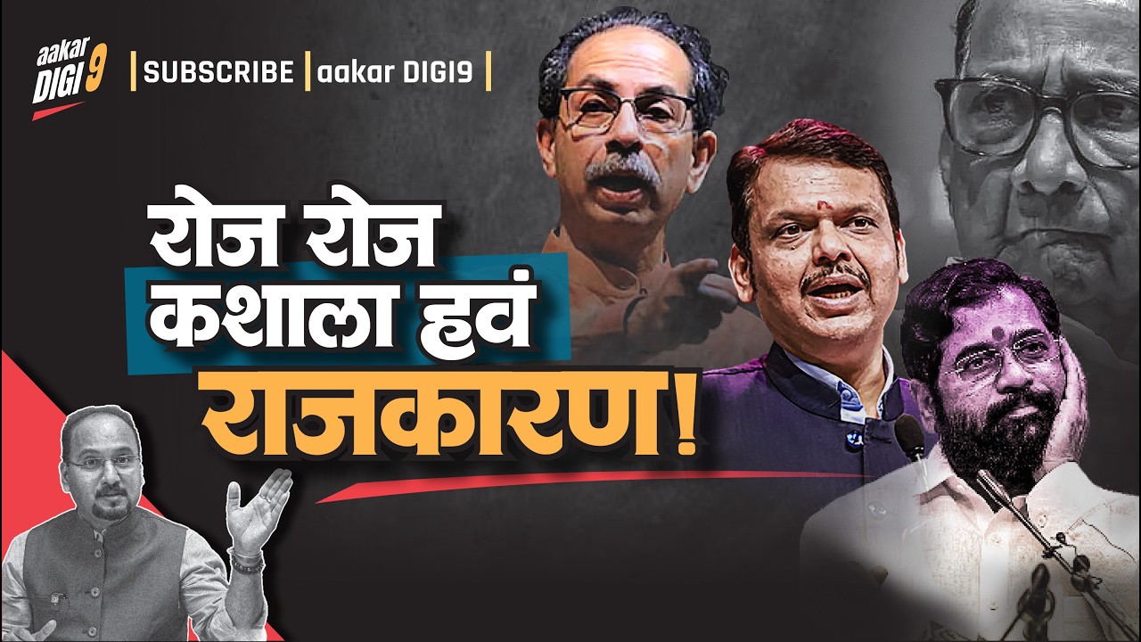 रोज रोज कशाला हवं राजकारण?