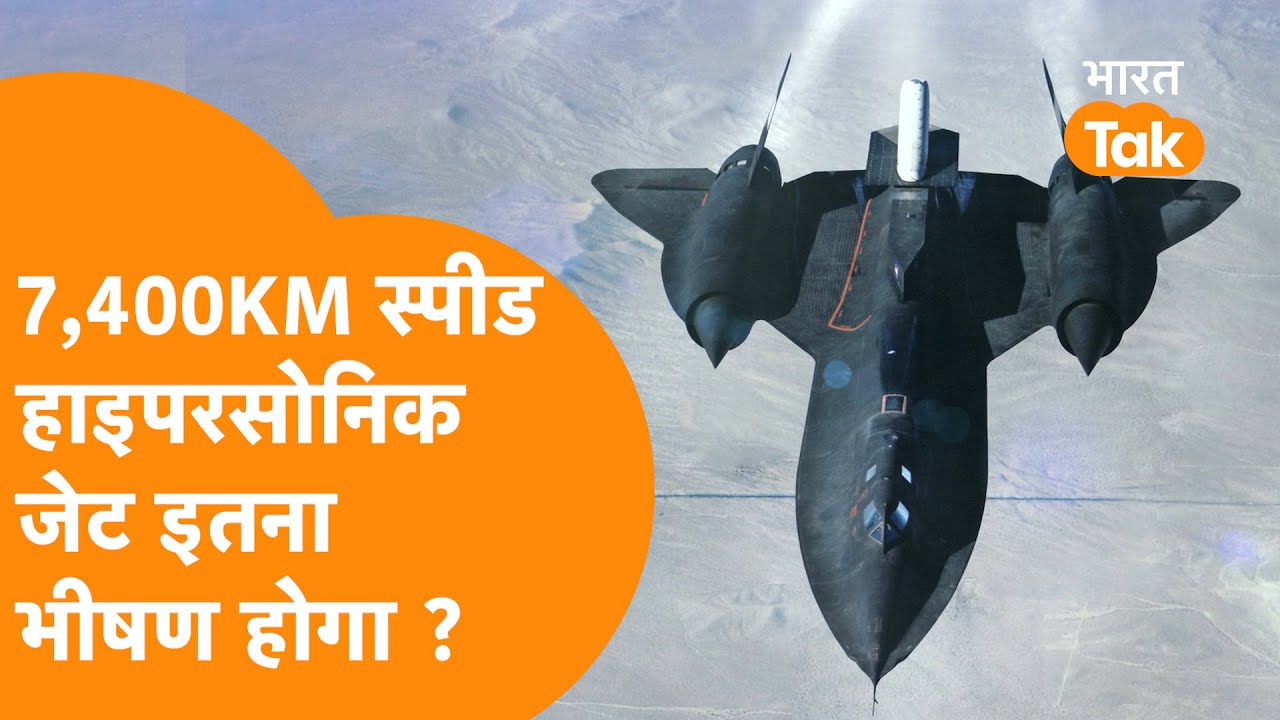 Mach 6 Speed, Hypersonic Fighter Jet, आ रहा है  'Son of Blackbird' SR-72 ?