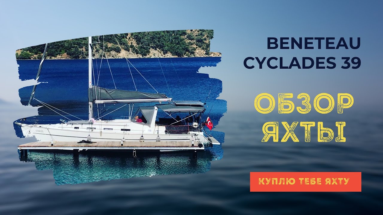 Beneteau Cyclades 39 - Обзор парусной яхты в Турции.