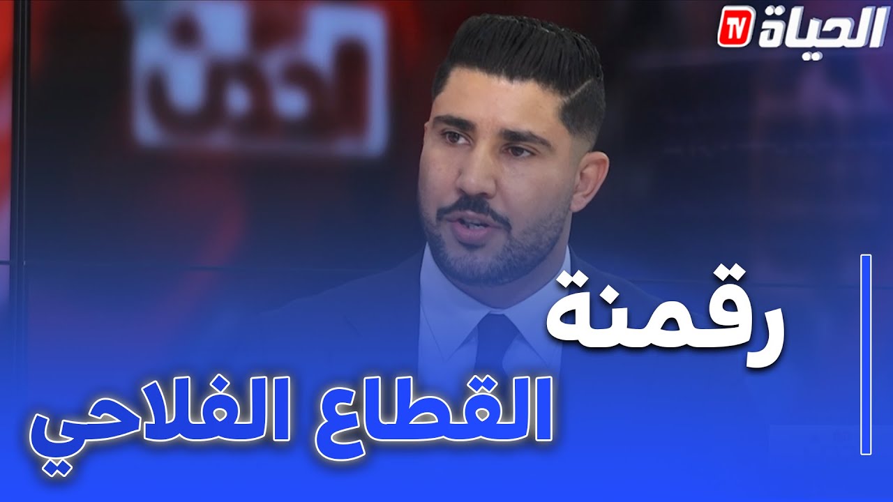 أكرم زايدي : القطاع الفلاحي يحتاج الى رقمنة و تقنيات حديثة و تتبع لصيق للأرقام و الإحصائيات