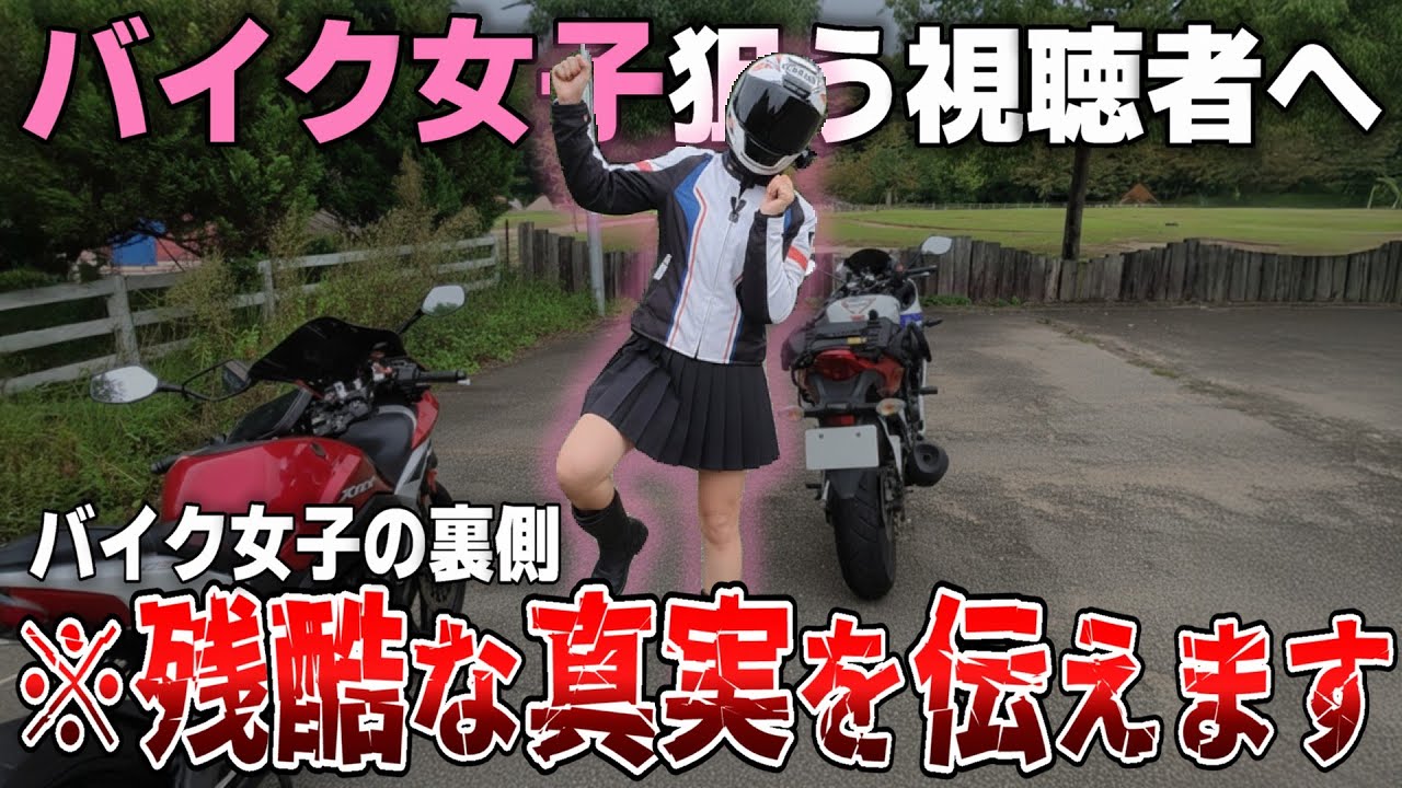 【警告】バイク女子を「自分の女」だと勘違いしている視聴者へ。