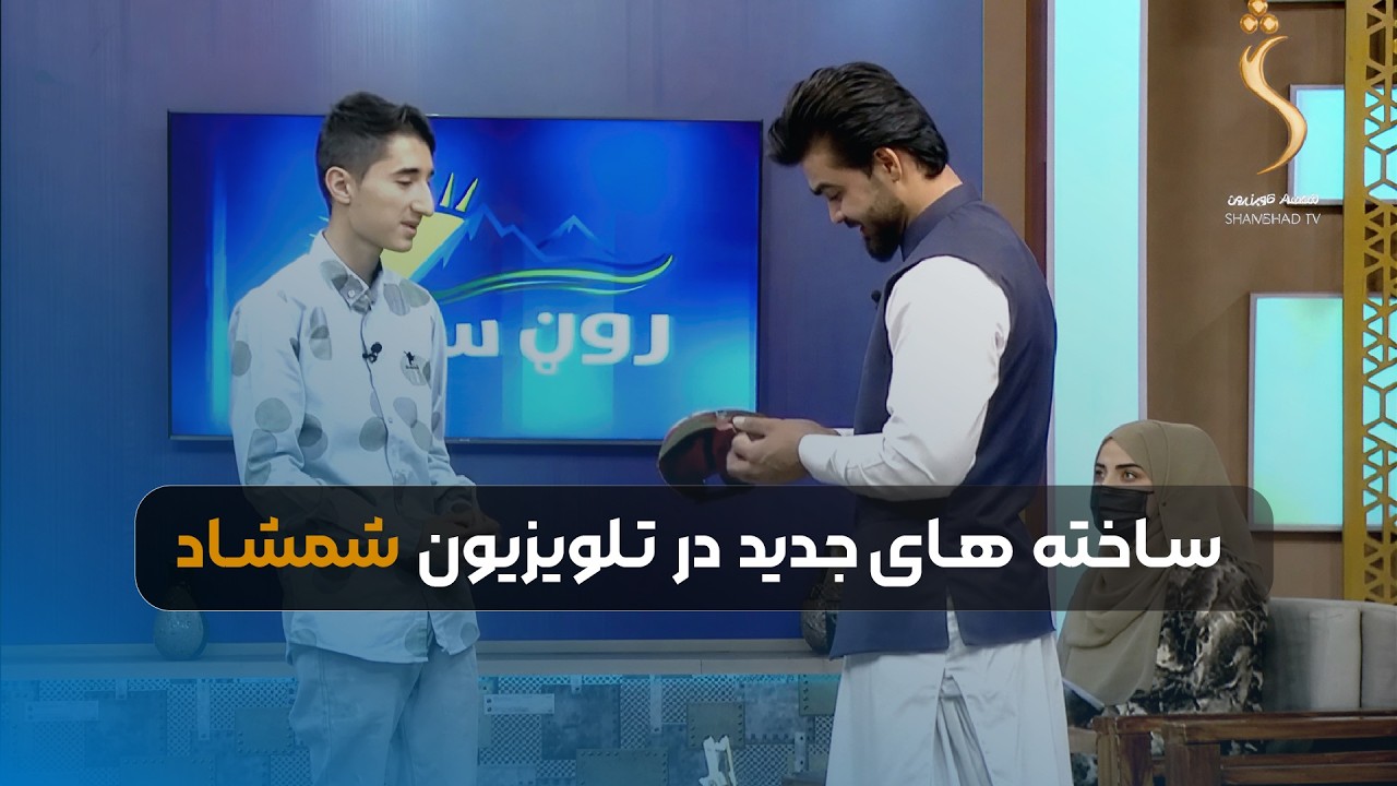 ساخته های جدید در تلویزیون شمشاد | برنامه رون سهار - ادیب ایشان‌زاده