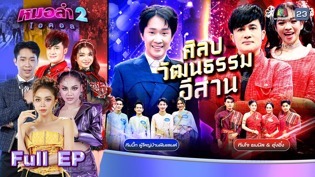 หมอลำไอดอล 2 | EP.09 | รอบ ศิลปวัฒนธรรมอีสาน | 8 พ.ย. 67 FULL EP