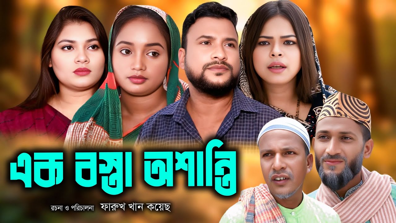 এক বস্তা অশান্তি | সিলেটি নাটক | New Sylheti Natok | Tera Miya | Sumi | Sayla | Bangla Natok 2025