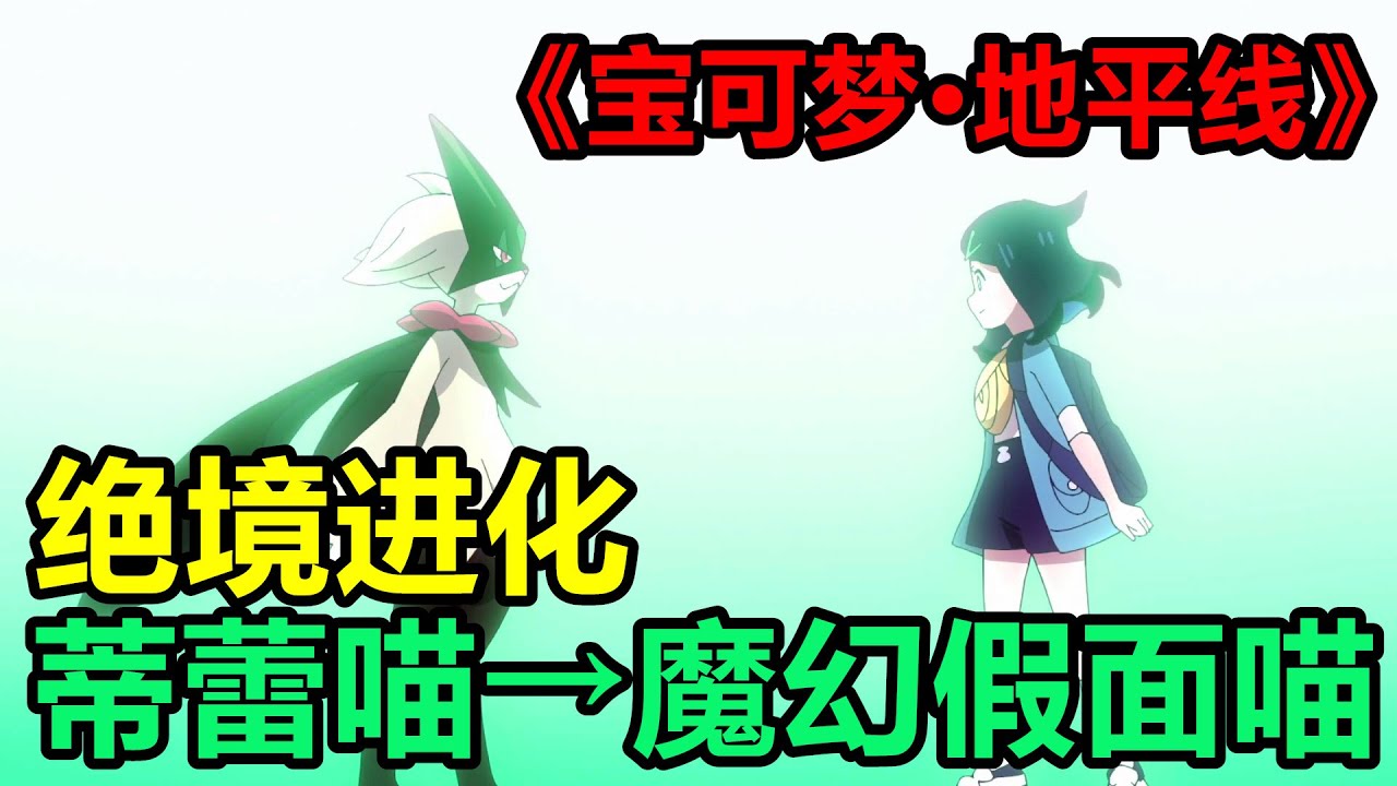 4寵太晶化慘遭基格爾德吊打，蒂蕾喵絕境進化“魔幻假面喵”，一口氣看完【寶可夢·地平線】第4章78~88集