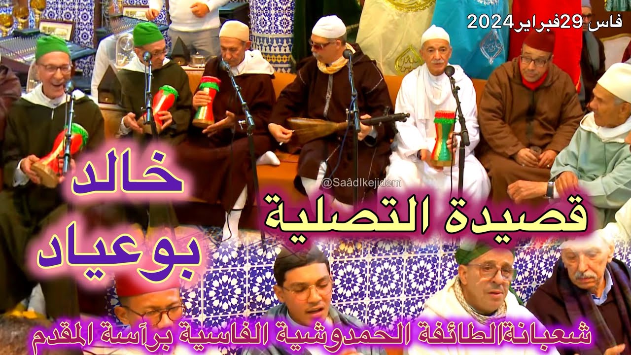 Hmadcha Fès قصيدة التصلية الحمدوشية شعبانة حمادشة فاس المقدم خالد بوعياد 2024