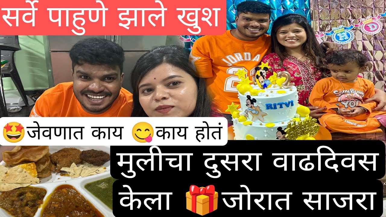 Ritvi cha दुसरा वाढदिवस केला जोरात साजरा🎁🤩 जेवणात काय स्पेशल birthday Ritvi Riyanshi gaikwad 