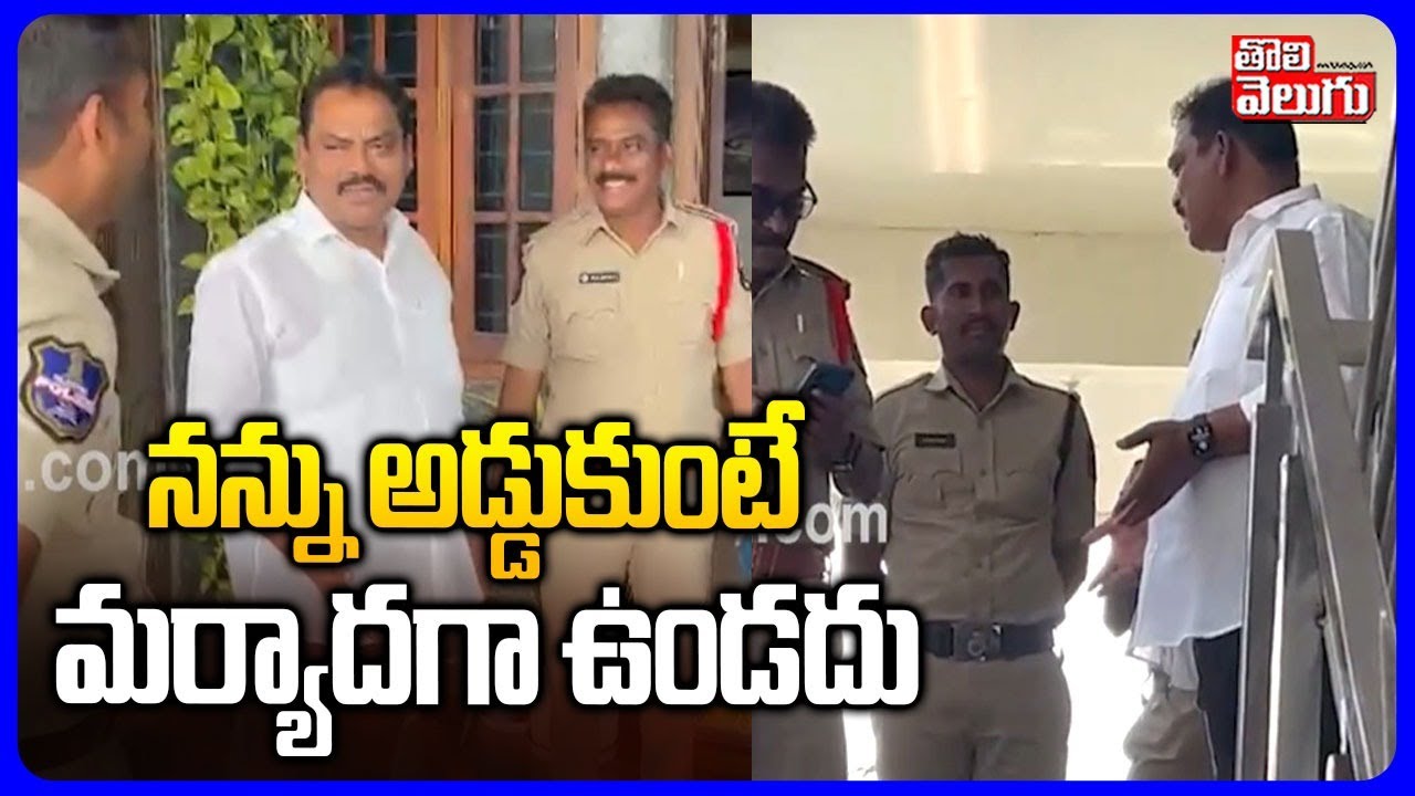 మాజీ ఎమ్మెల్యే సుంకే రవిశంకర్ హౌస్ అరెస్ట్ | Sunke Ravi Shankar House Arres | 