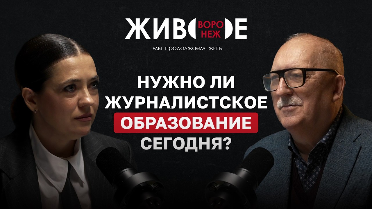Декан факультета журналистики  ВГУ В.В. Тулупов: нужно ли учиться на журналиста сегодня?