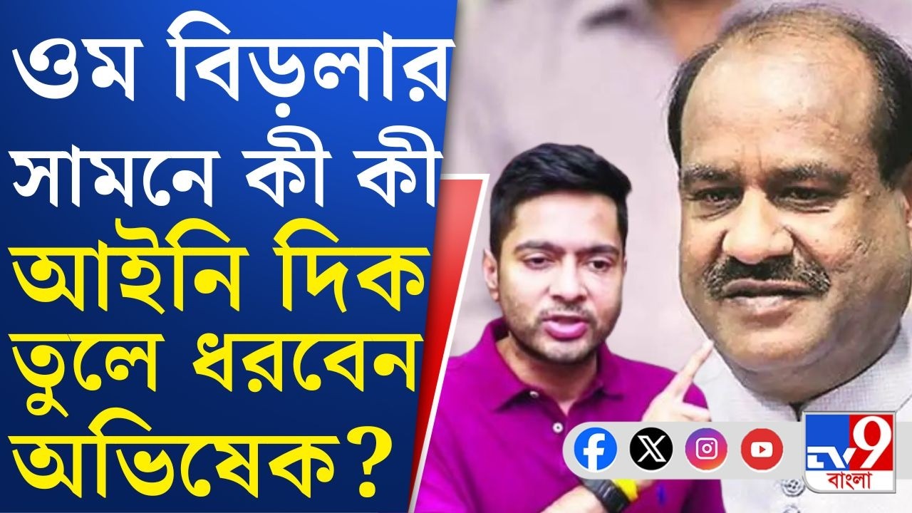 Abhishek Banerjee News: সংসদে আজে তৃণমূলের ভাগ্য নির্ধারণ
