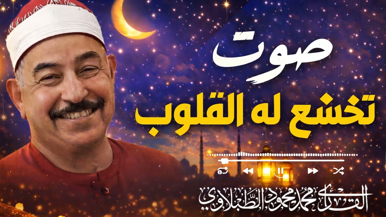 صوت مميز من زمن التلاوات الخاشعة التي لا تُنسى | الشيخ محمد محمود الطبلاوي