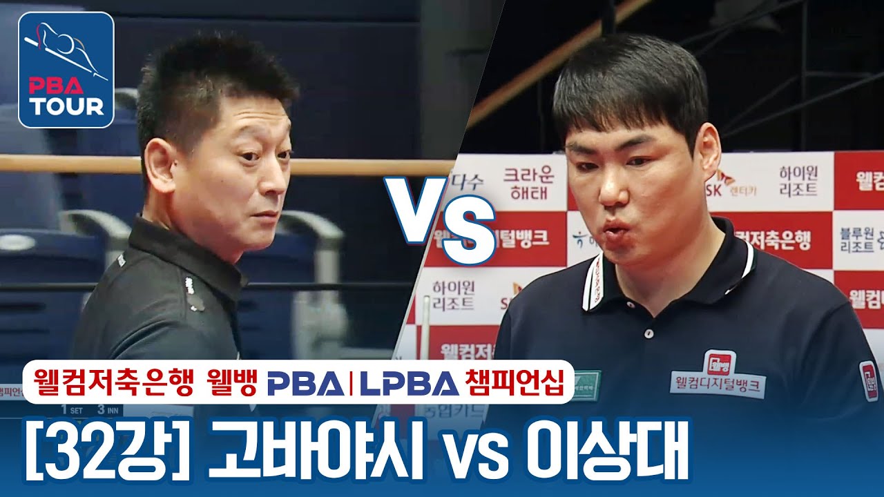 [32강] 🇯🇵고바야시 히데아키(#小林 #英明) vs 🇰🇷이상대 [웰컴저축은행 PBA챔피언십 2024]