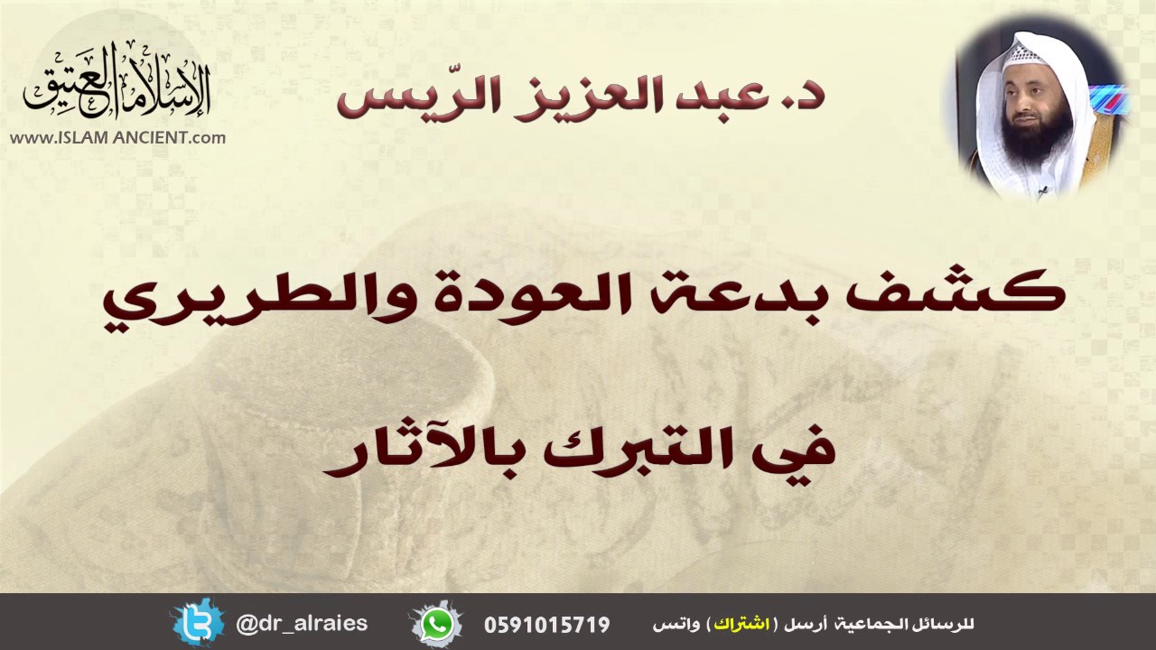 كشف بدعة العودة والطريري في التبرك بالآثار || د. عبدالعزيز بن ريس الريس