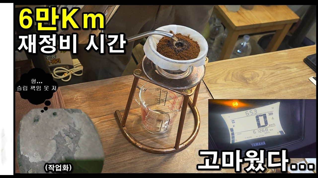 배달 6만km 재정비 시간을 가졌습니다 | 주유소 취직한 배달기사 | 핸드드립 구슬커피