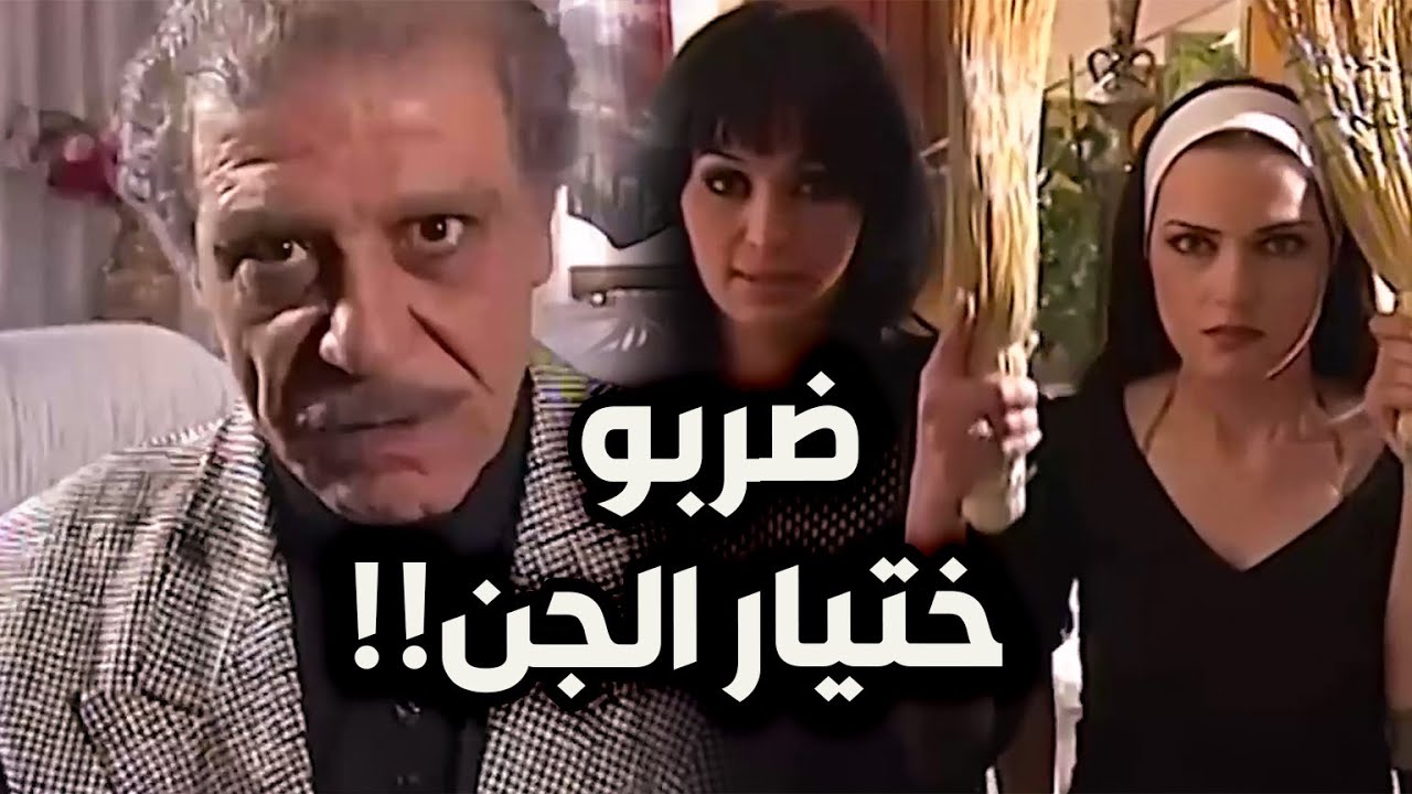 برهان بيك انكشف على حقيقتو واستنوه التلاتة لرجع على البيت ونزلو فيه خبط بالمقشات ـ حاجز الصمت