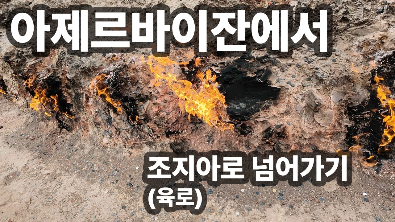 아제르바이잔(2) 4천년 불꽃의 나라, 아제르바이잔 바쿠 여행