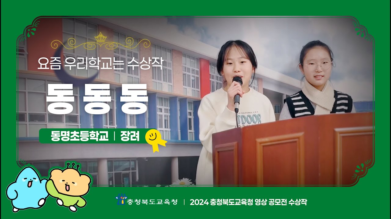 동동동 I 2024 요즘 우리학교는 수상작 🌻 I 동명초등학교