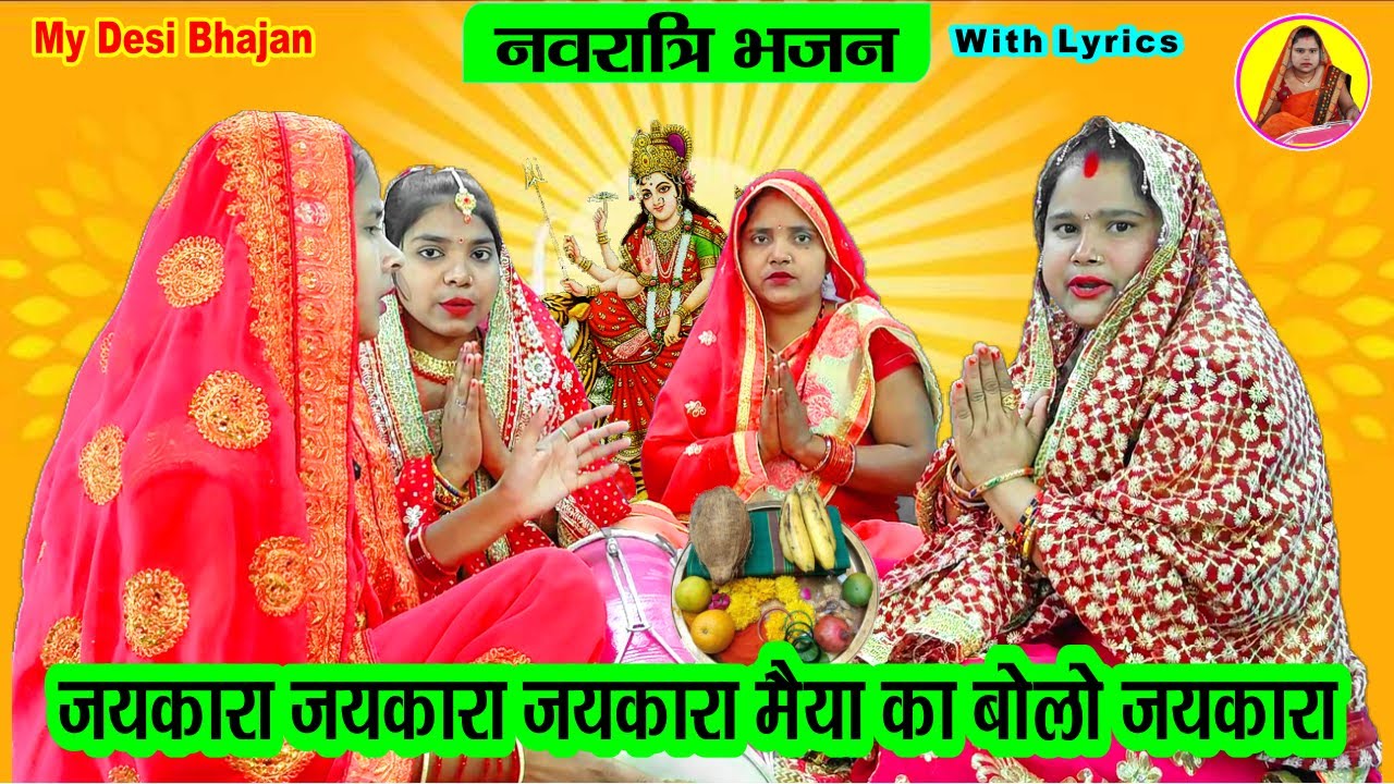 नवरात्रि भजन- जयकारा जयकारा जयकारा मैया का बोलो जयकारा 🎪 Mata Bhajan #dholak  #navratri Devi Geet