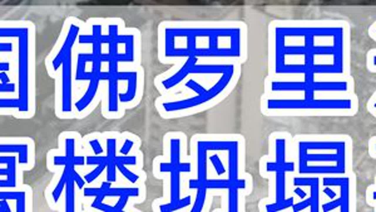 美国佛罗里达州迈阿密公寓楼坍塌事故