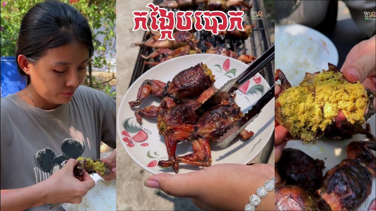 របៀបធ្វើកង្កែបបោប | how to grill frog