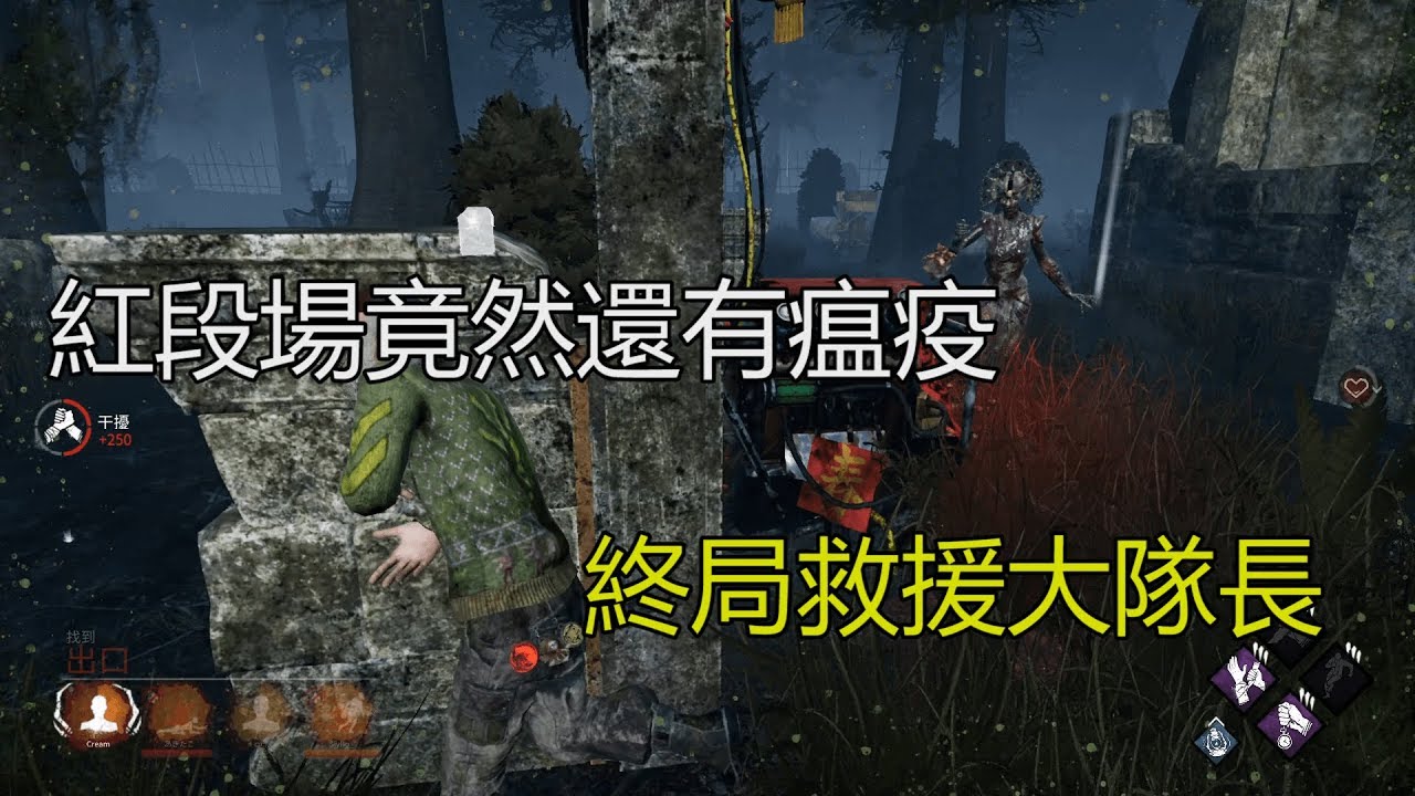 ｜Dead by Daylight．黎明死線｜紅段場竟然還有瘟疫．終局救援大隊長