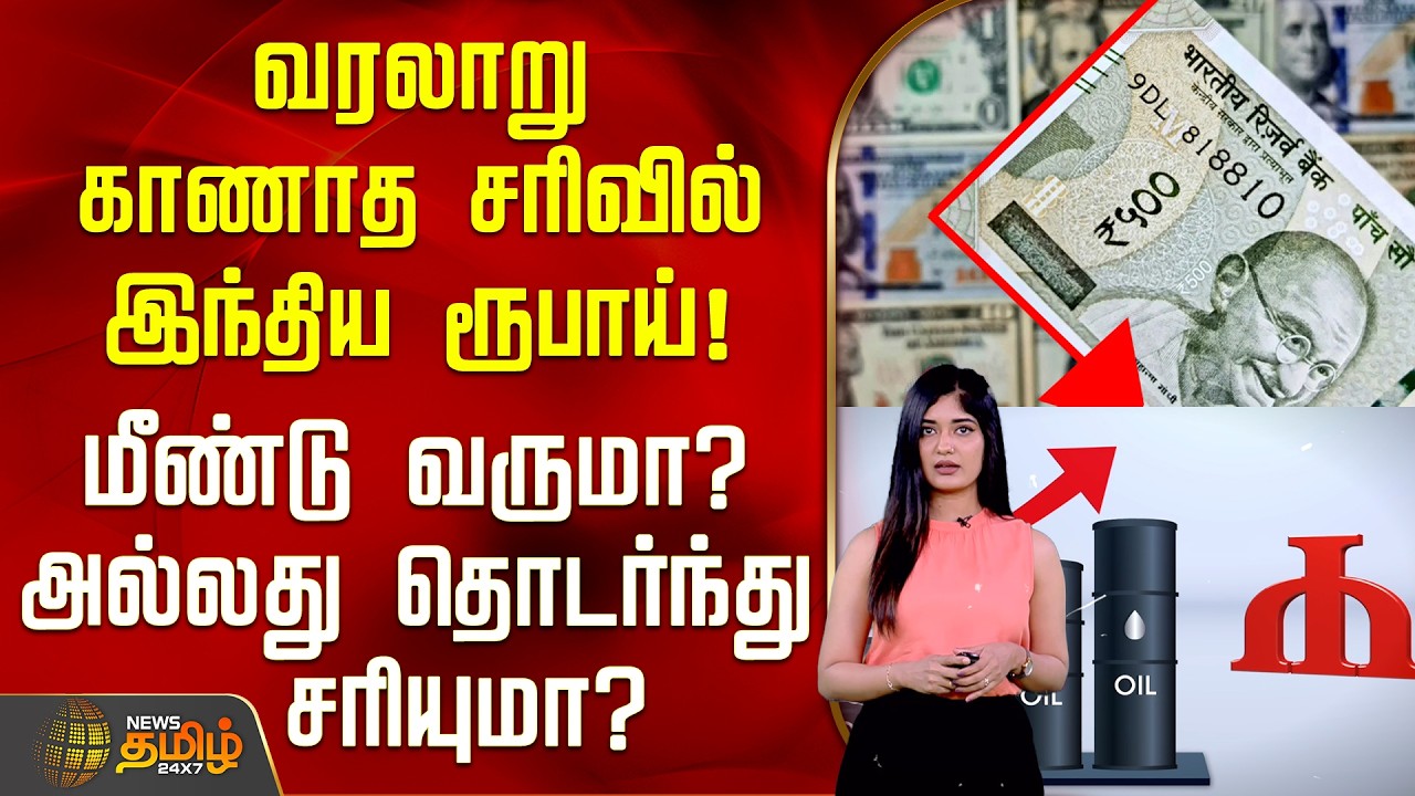 வரலாறு காணாத சரிவில் இந்திய ரூபாய்! மீண்டு வருமா? அல்லது தொடர்ந்து சரியுமா? | IndianRupee