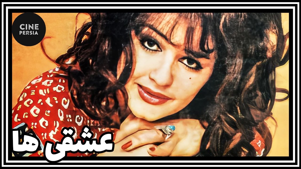 🎬 فیلم ایرانی کامل و بدون سانسور | عشقی ها